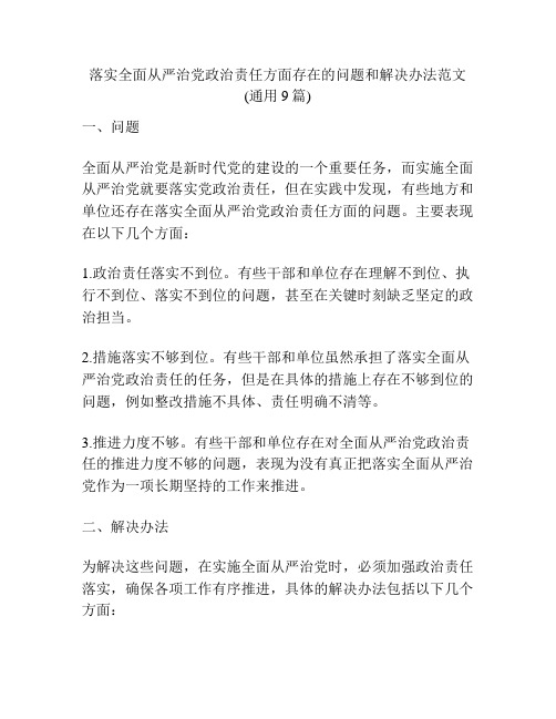 落实全面从严治党政治责任方面存在的问题和解决办法范文(通用9篇)