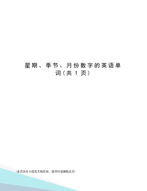 星期、季节、月份数字的英语单词