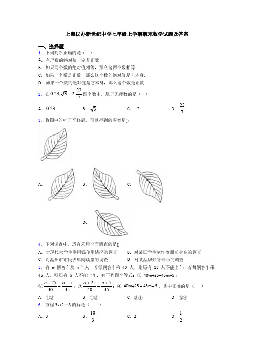 上海民办新世纪中学七年级上学期期末数学试题及答案