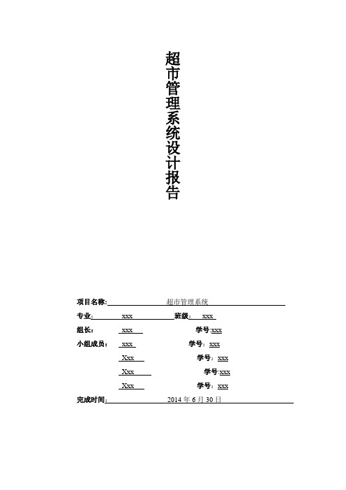 超市管理系统设计报告