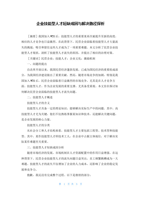 企业技能型人才短缺成因与解决路径探析