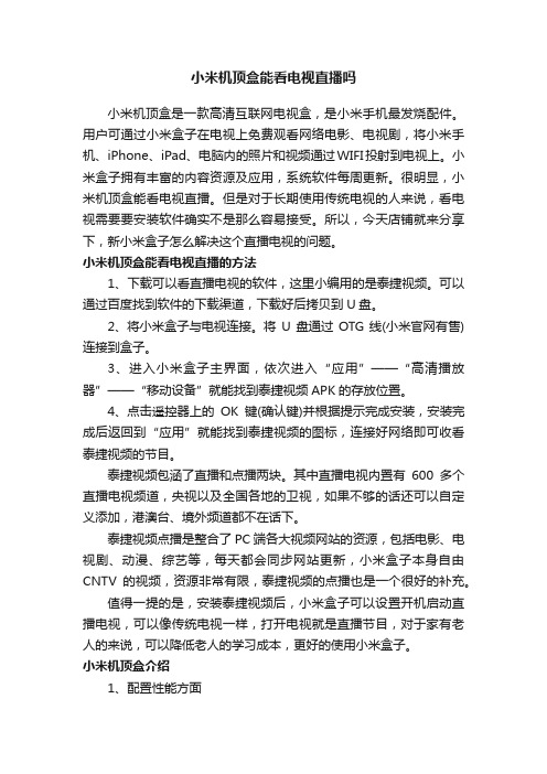 小米机顶盒能看电视直播吗