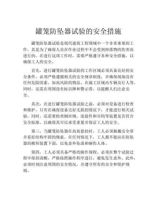 罐笼防坠器试验的安全措施