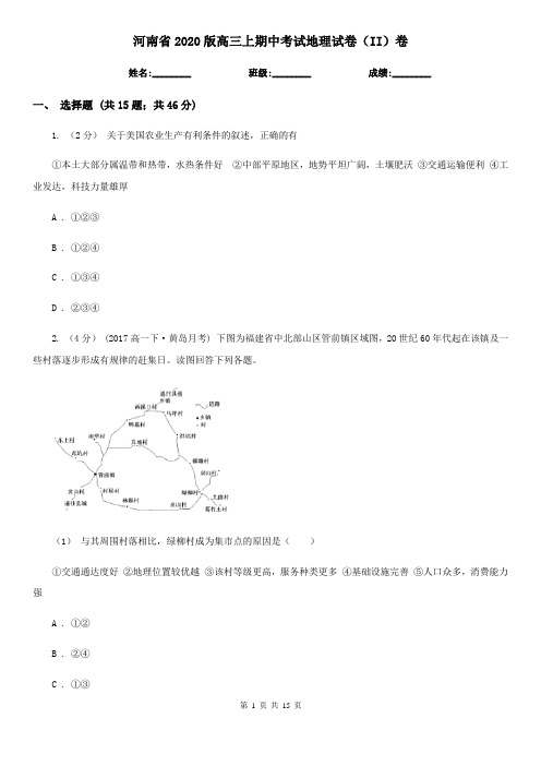 河南省2020版高三上期中考试地理试卷(II)卷