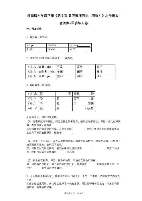 部编版六年级下册《第5课_鲁宾逊漂流记(节选)》小学语文-有答案-同步练习卷