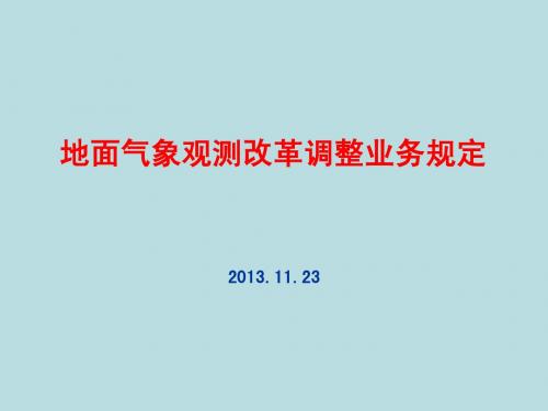 地面气象观测改革调整业务规定