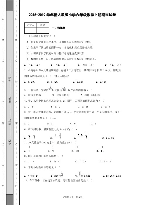 2018-2019学年新人教版小学六年级数学上册期末考试数学试卷及答案含有详细解析