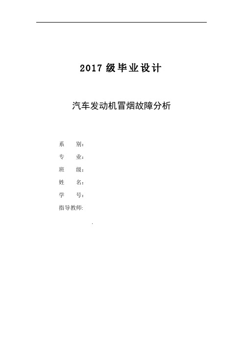 毕业设计之——汽车发动机冒烟故障分析