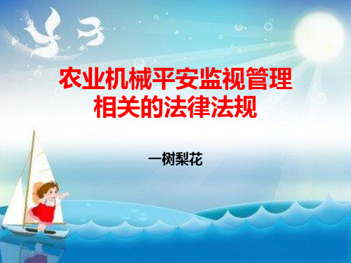 农业机械安全监督管理相关的法律法规幻灯片PPT