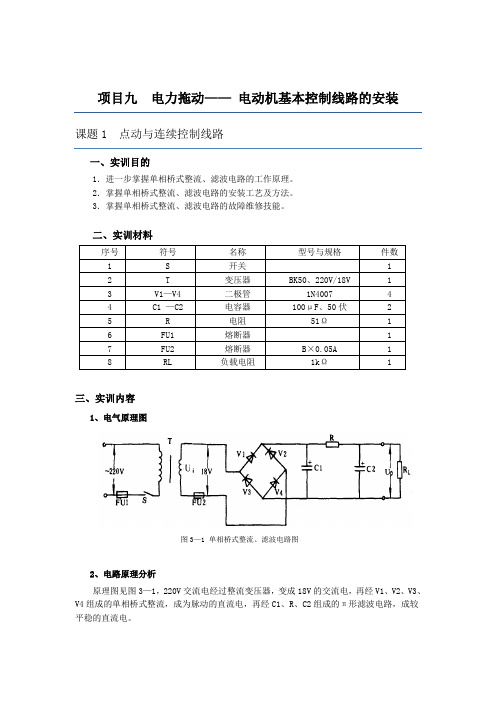 9.1项目九 电力拖动—— 电动机基本控制线路的安装 任务一 点动与连续控制线路