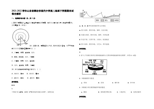 2021-2022学年山东省潍坊市现代中学高二地理下学期期末试卷含解析