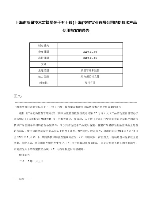 上海市质量技术监督局关于五十铃(上海)技贸实业有限公司防伪技术产品使用备案的通告-