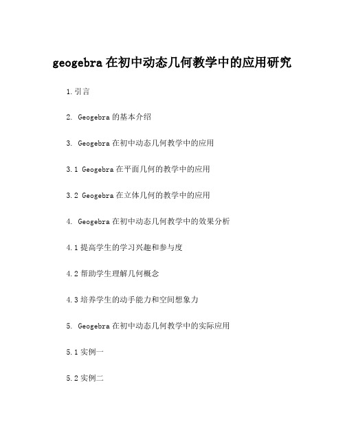 geogebra在初中动态几何教学中的应用研究