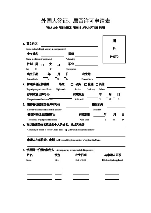 外国人签证居留许可申请表