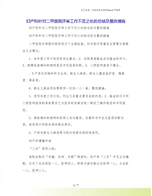 妇产科针对二甲医院评审工作不足之处的总结及整改措施