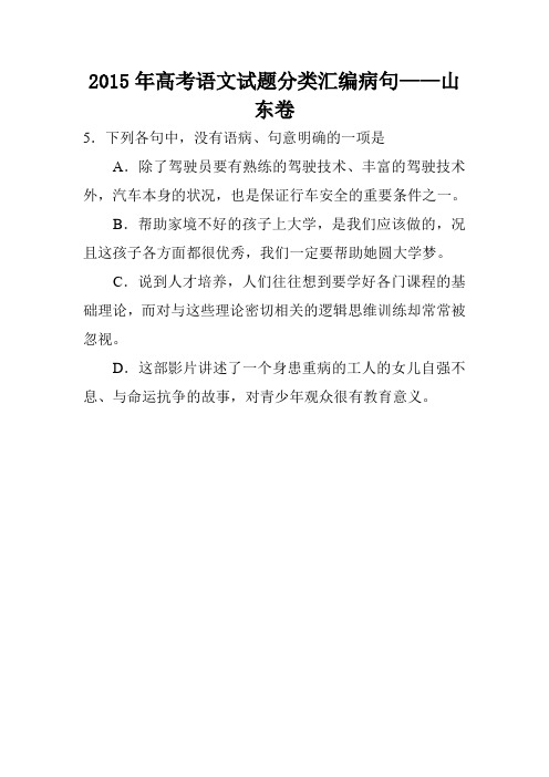 2015年高考语文试题分类汇编病句——山东卷