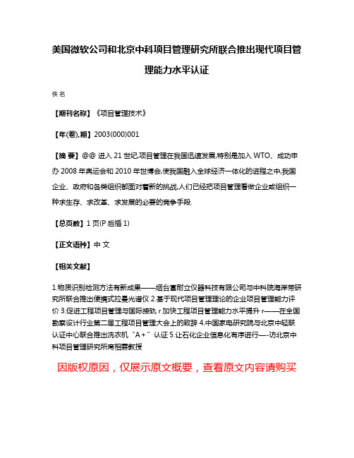 美国微软公司和北京中科项目管理研究所联合推出现代项目管理能力水平认证