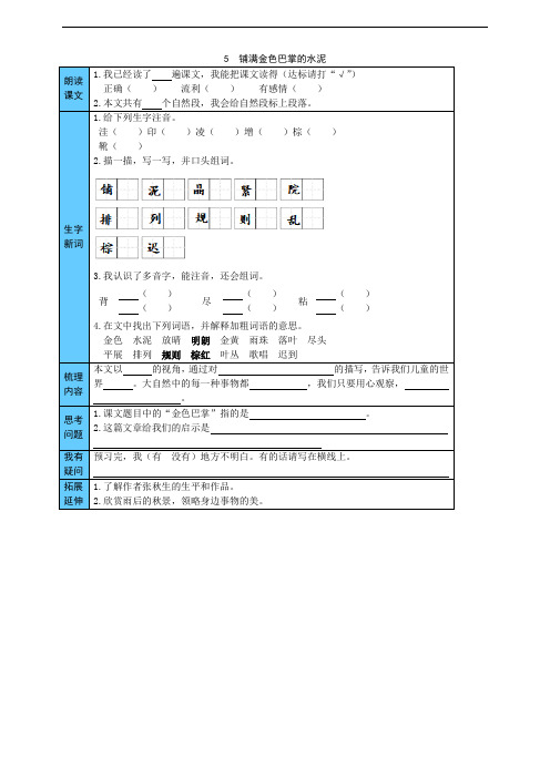 部编版三年级上册语文课前预习单： 铺满金色巴掌的水泥道 (附答案)