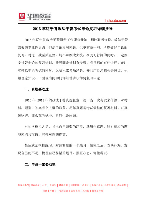 2013年辽宁省政法干警考试申论复习详细指导