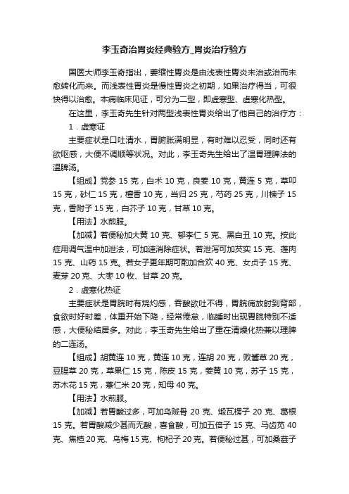 李玉奇治胃炎经典验方_胃炎治疗验方