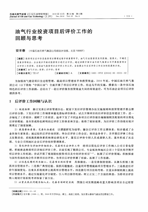 油气行业投资项目后评价工作的回顾与思考