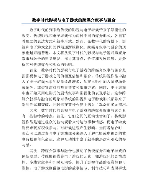 数字时代影视与电子游戏的跨媒介叙事与融合