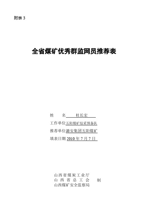 全省煤矿优秀群监网员推荐表