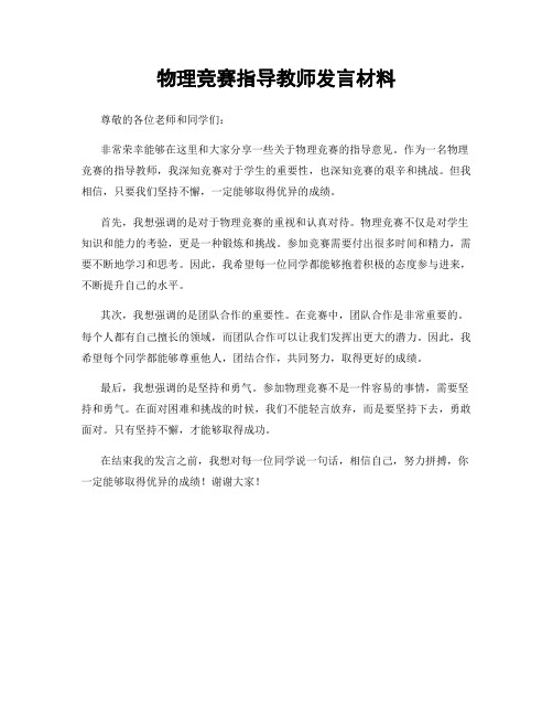 物理竞赛指导教师发言材料