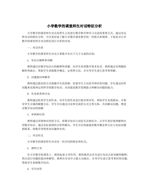 小学数学的课堂师生对话特征分析