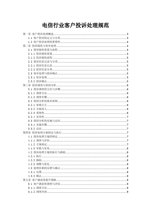 电信行业客户投诉处理规范