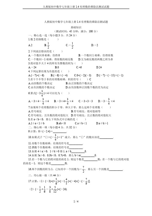 人教版初中数学七年级上册1.4有理数的乘除法测试试题