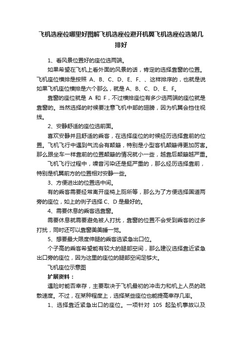 飞机选座位哪里好图解飞机选座位避开机翼飞机选座位选第几排好