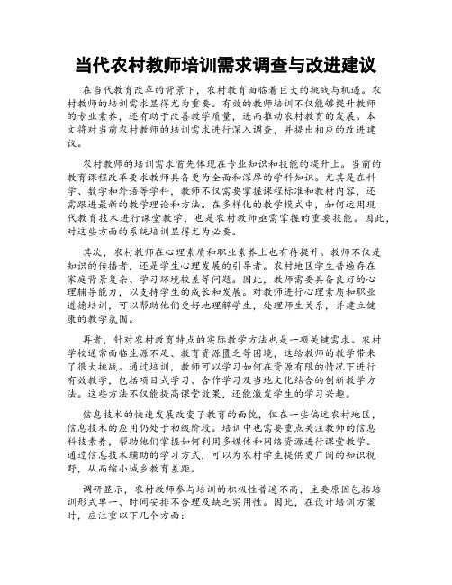 当代农村教师培训需求调查与改进建议