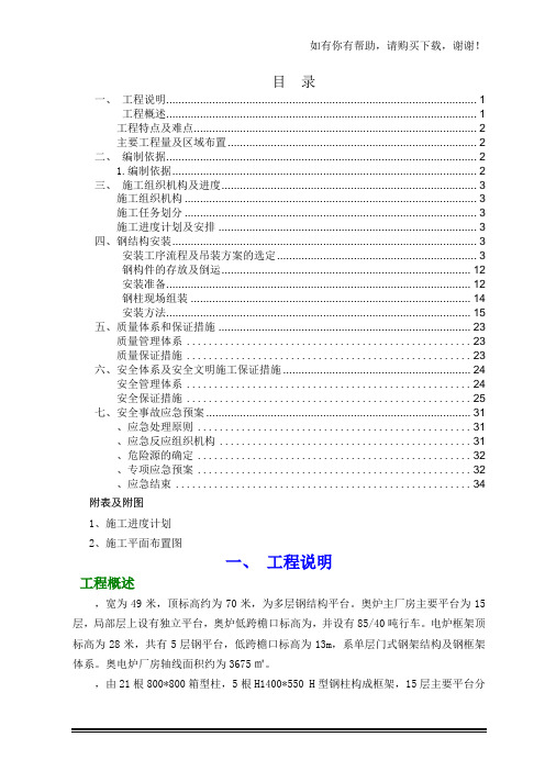 熔炼主厂房奥电炉安装施工方案(DOC 49页)