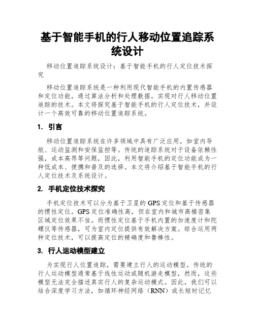 基于智能手机的行人移动位置追踪系统设计