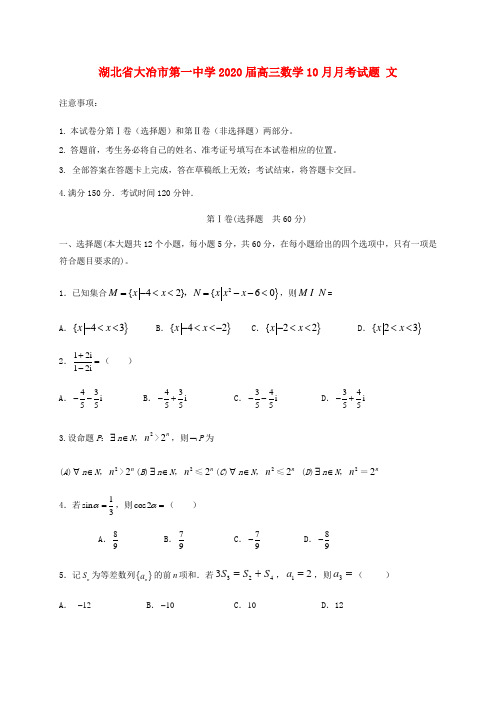 湖北省大冶市第一中学2020届高三数学10月月考试题文