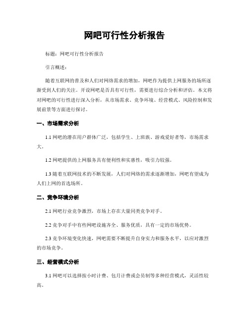 网吧可行性分析报告