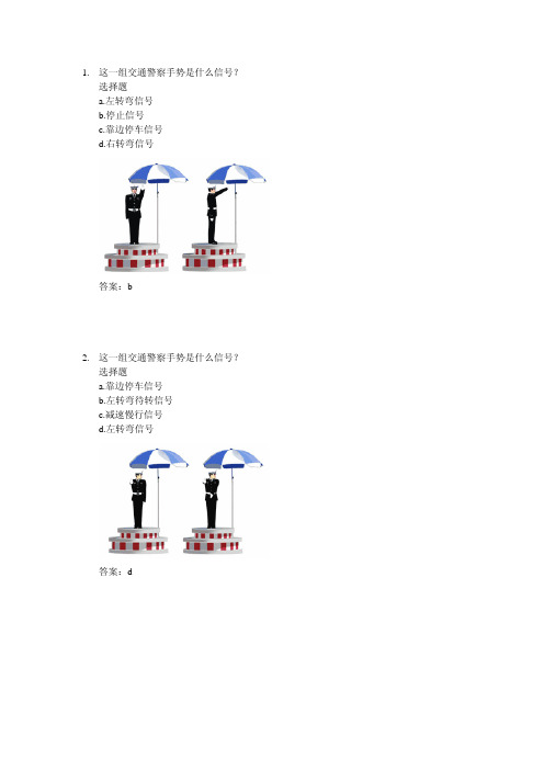 新版2013科一考试试题交通警察指示