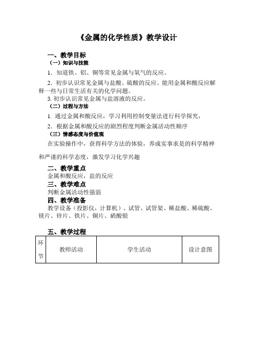 初中化学_《金属的化学性质》教学设计学情分析教材分析课后反思