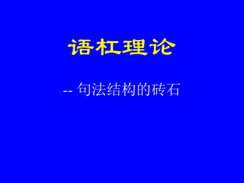 语杠理论.ppt