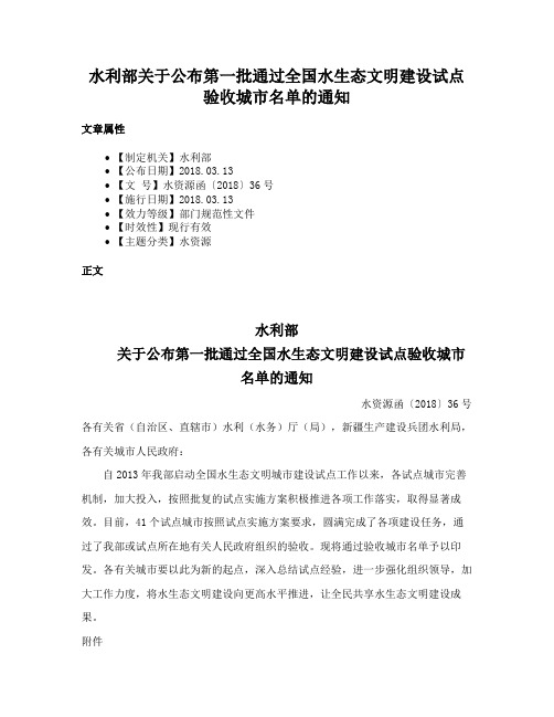 水利部关于公布第一批通过全国水生态文明建设试点验收城市名单的通知