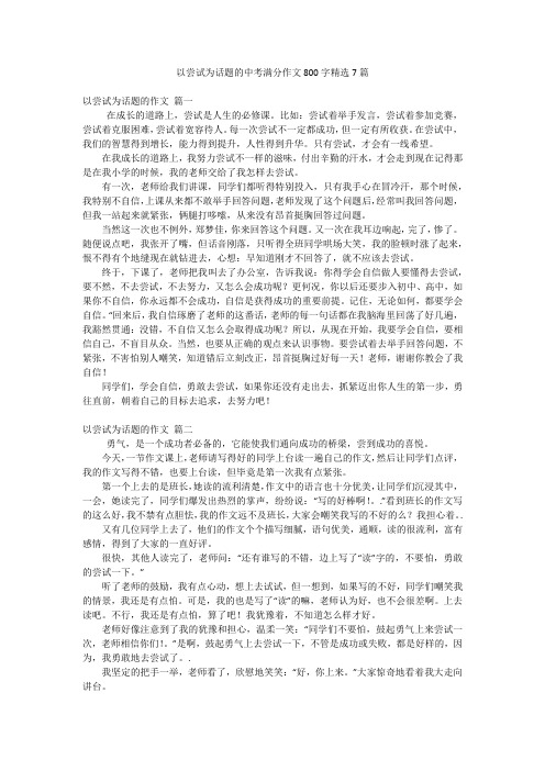 以尝试为话题的中考满分作文800字精选7篇