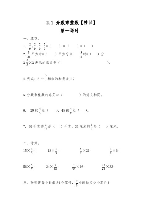 六年级数学上册试题-2.1 分数乘整数习题1-苏教版(含答案)