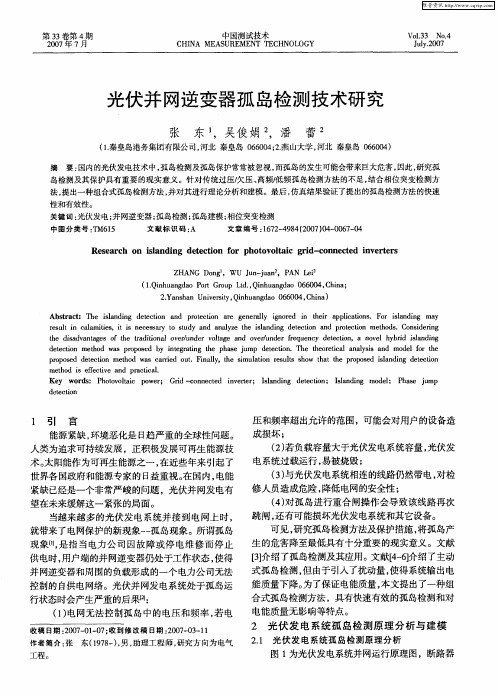 光伏并网逆变器孤岛检测技术研究