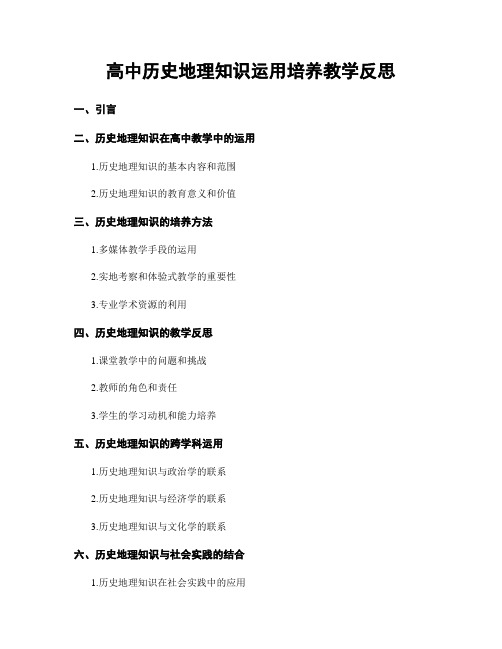 高中历史地理知识运用培养教学反思