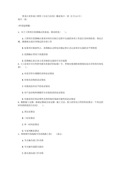 黑龙江省咨询工程师《方法与实务》概论每日一讲(2月14日)