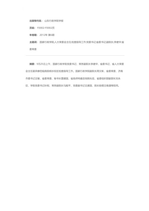 国家行政学院党委书记、常务副院长李建华省委书记、省人大常委会主任姜异康莅临学院检查指导工作