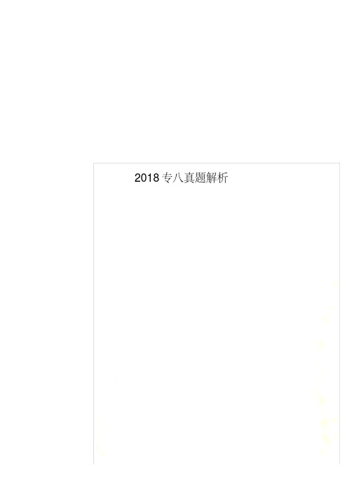 2018专八真题解析.pdf