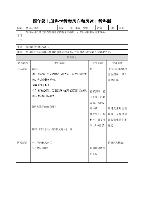 四年级上册科学教案风向和风速∣教科版