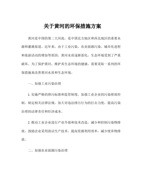 关于黄河的环保措施方案